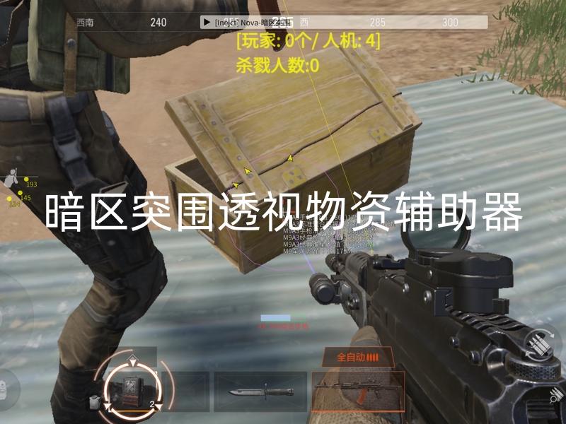 暗区突围透视物资挂